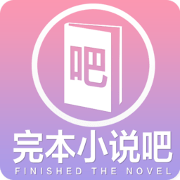 完本小說吧手機(jī)版