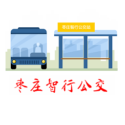棗莊智能公交(棗莊智行公交)