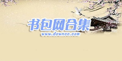 書包網(wǎng)手機(jī)版-書包網(wǎng)cc-書包網(wǎng)手機(jī)版下載