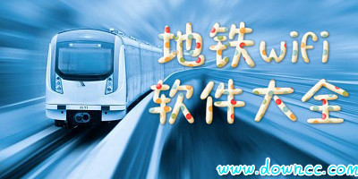 地鐵wifi