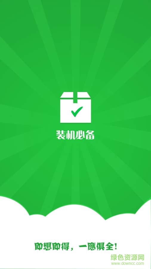 裝機(jī)必備軟件 v3.2.6 安卓版 0