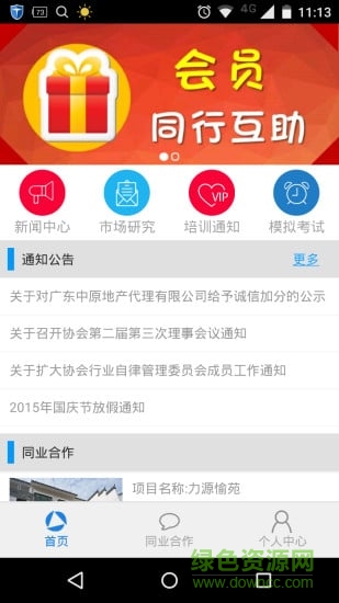 廣州經(jīng)紀(jì)人軟件 v2.0 官網(wǎng)安卓版 1