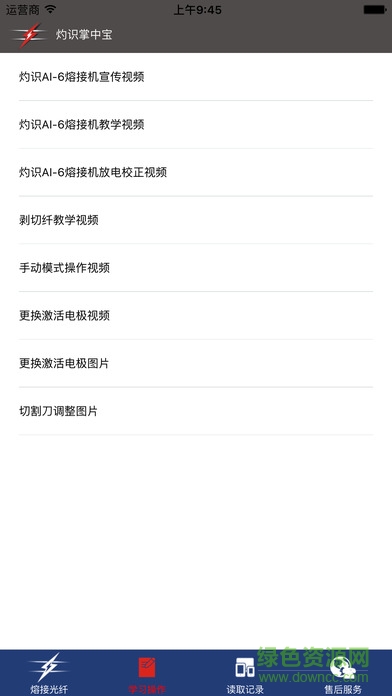 灼識光纖熔接機(灼識掌中寶) v1.9 安卓版 0