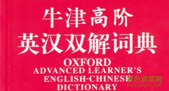 牛津高階英語詞典第9版 高清電子版 0