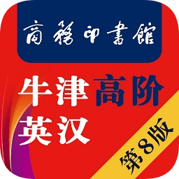 牛津高階詞典第8版安卓8.0apk