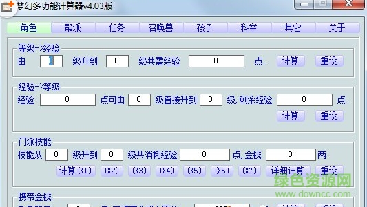 夢(mèng)幻西游多功能計(jì)算器 v4.03 綠色版 0