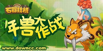 石器掛機
