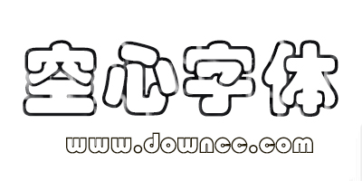 空心字體