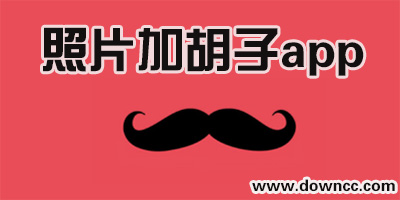 照片加胡子app