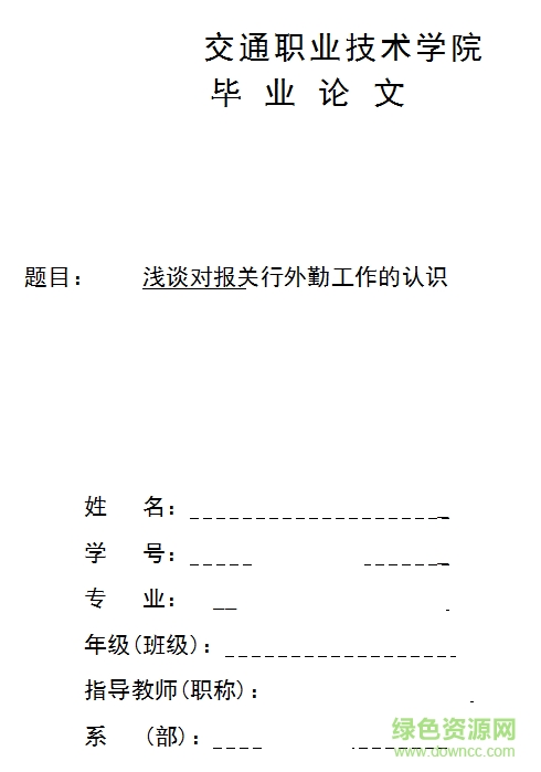 2017大學(xué)生優(yōu)秀畢業(yè)論文范文大全 doc 免費版 0