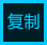 極速復(fù)制寶(大文件復(fù)制工具)
