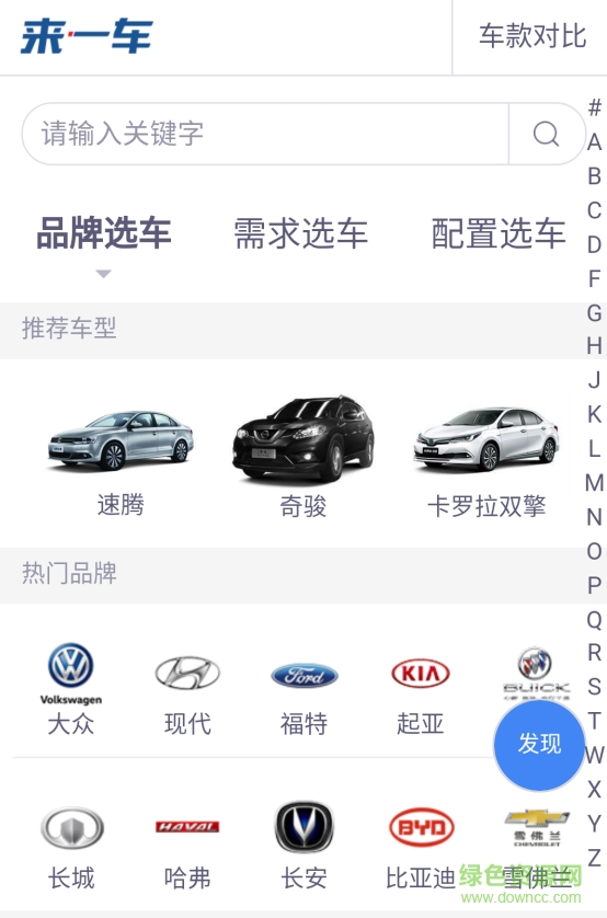 來(lái)一車選車神器 v1.0 官網(wǎng)安卓版 0