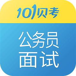 101貝考公務(wù)員面試手機版