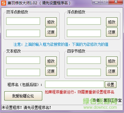 黒羽修改大師 v1.2  綠色免費(fèi)版 0