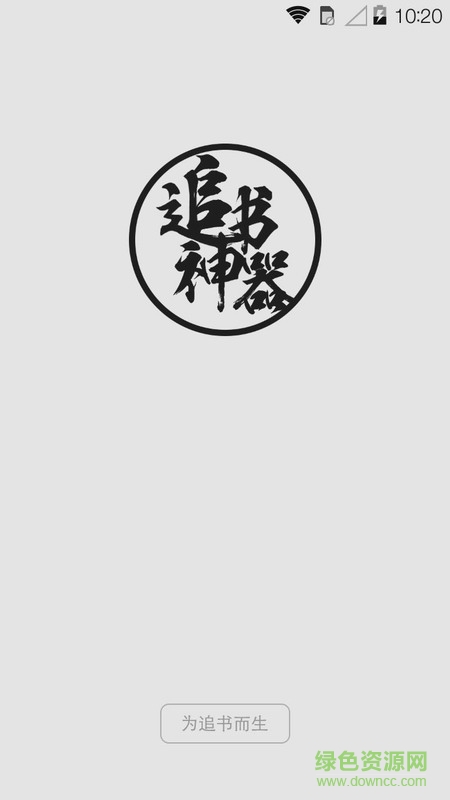 追書神器橙色內(nèi)部版 v219 安卓版 1