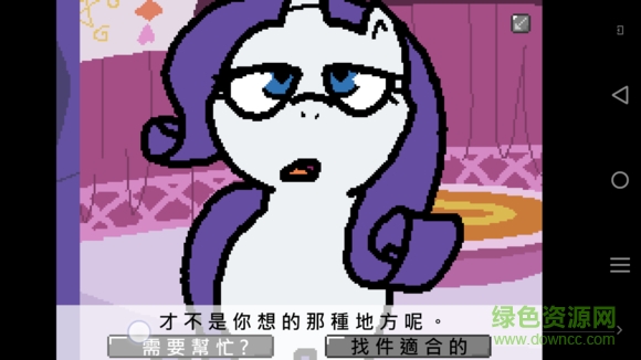 小馬鎮(zhèn)三天游戲(小馬國(guó)的禁止事項(xiàng)) v1.6.5 安卓版 3