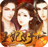 王妃好忙免費版