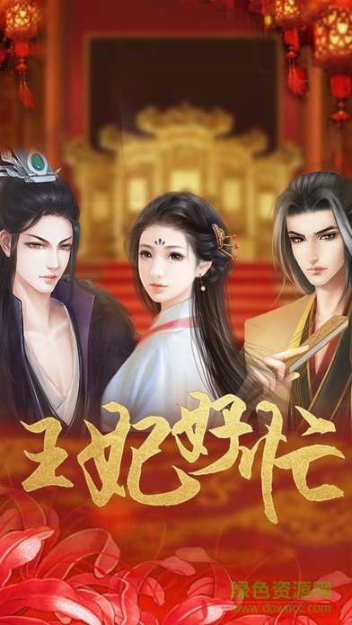 王妃好忙免費版 v1.0 安卓版 0