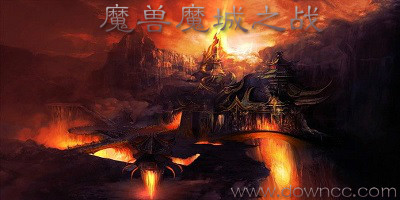 魔獸魔城之戰(zhàn)-魔城之戰(zhàn)地圖-魔獸地圖魔城之戰(zhàn)