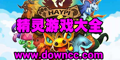 精靈游戲