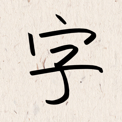 我的字體手機(jī)版