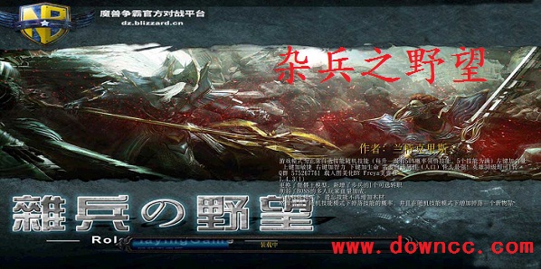 魔獸地圖雜兵之野望合集-魔獸雜兵之野望-魔獸地圖雜兵之野望下載