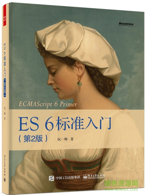 es6標準入門 第2版