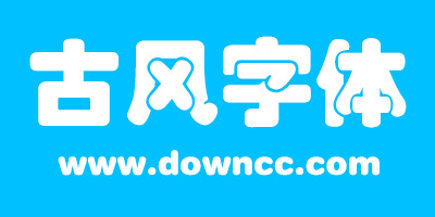 古風字體