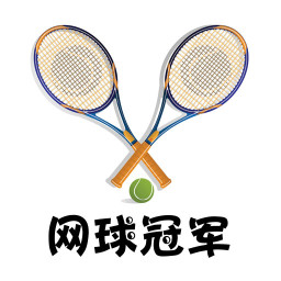 網(wǎng)球冠軍(網(wǎng)球資訊)