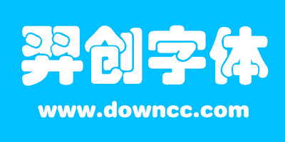 羿創(chuàng)字體