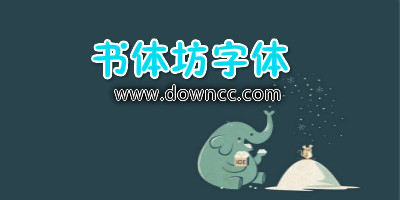 書體坊