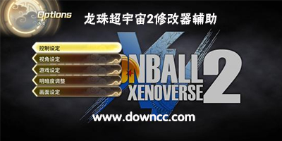 龍珠超宇宙2修改器