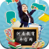 河南教育平臺網(wǎng)手機版