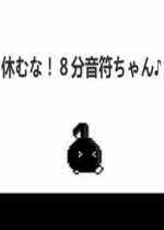 不要休息八分音符醬漢化版