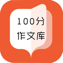 100分作文庫