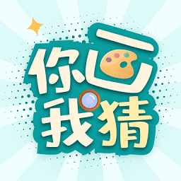你畫我猜學(xué)成語(yǔ)