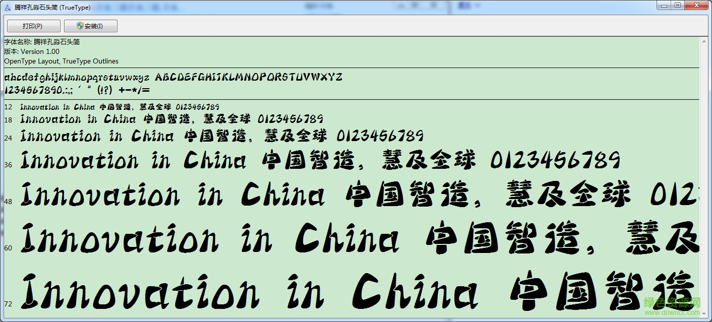 騰祥孔淼石頭簡體字體  0