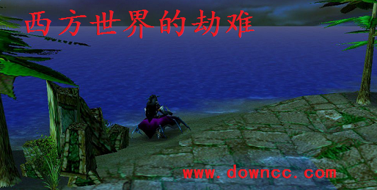 西方世界的劫難