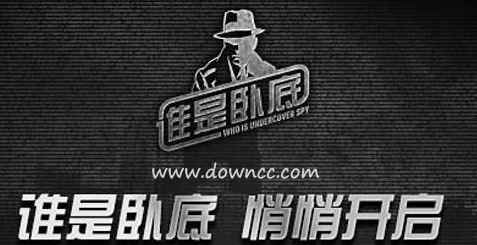 誰是臥底