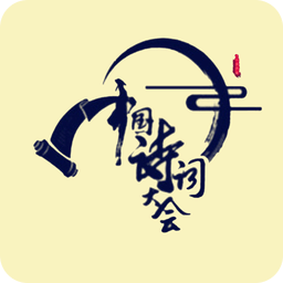 中國詩詞大會指定軟件