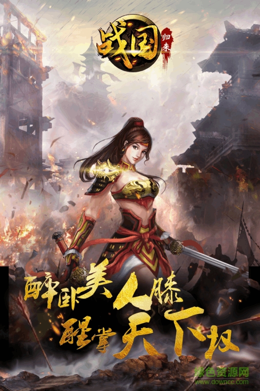 百度版戰(zhàn)國歸來 v1.27 安卓版 0