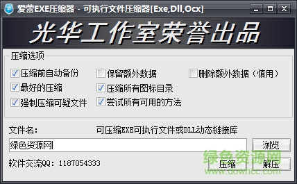 愛蕾exe壓縮器 v1.0 綠色免費版 0