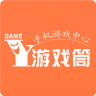 游戲筒app