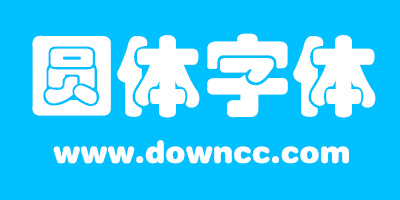 圓體字體