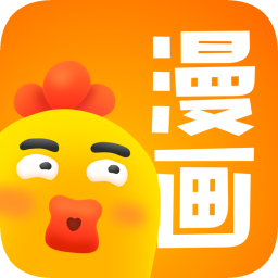 小雞漫畫(huà)免費(fèi)閱讀