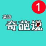 奇葩微課手機版(英語奇葩說升級版)