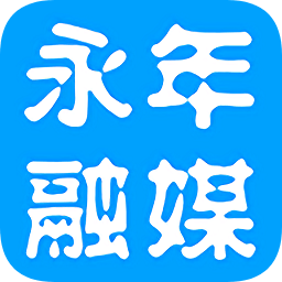 永年融媒體