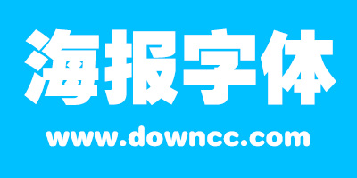 海報(bào)字體