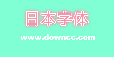 日文字體