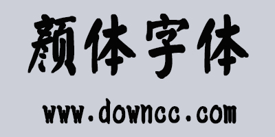 顏體字體